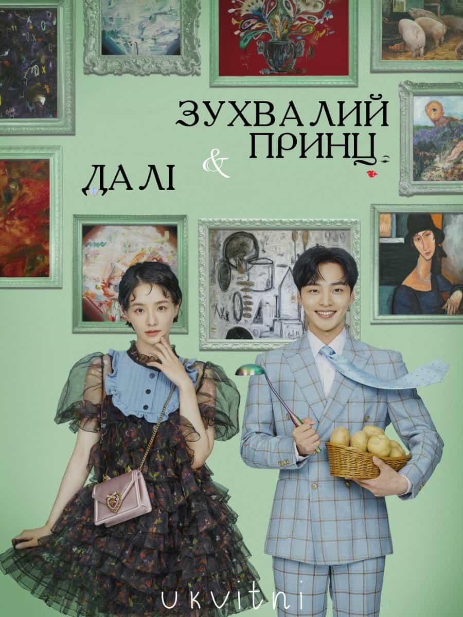 Далі і зухвалий принц 1 сезон