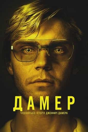 Дамер - Чудовисько: Історія Джеффрі Дамера 1 сезон