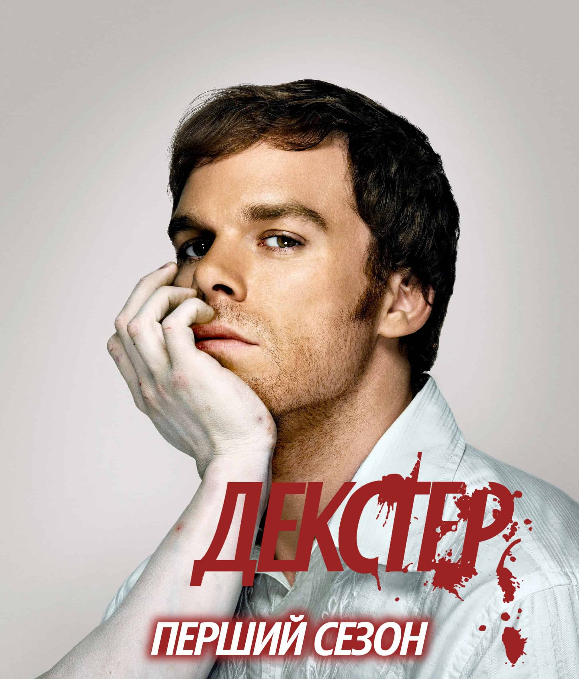 Декстер 1 сезон