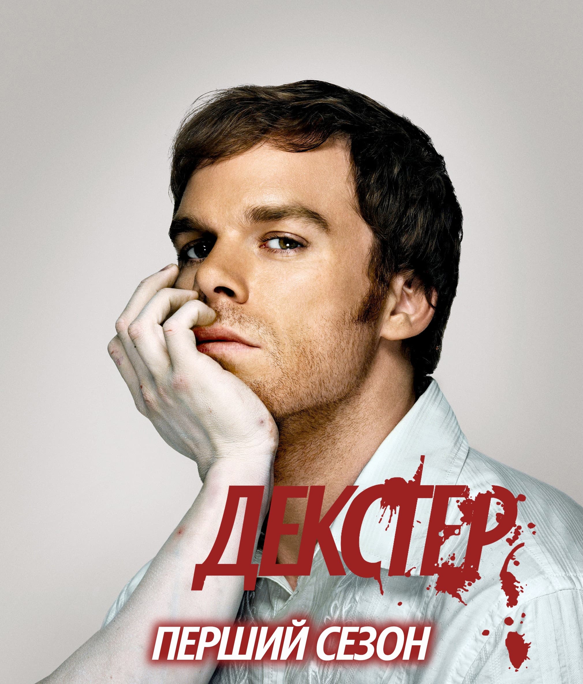 Декстер 1 сезон