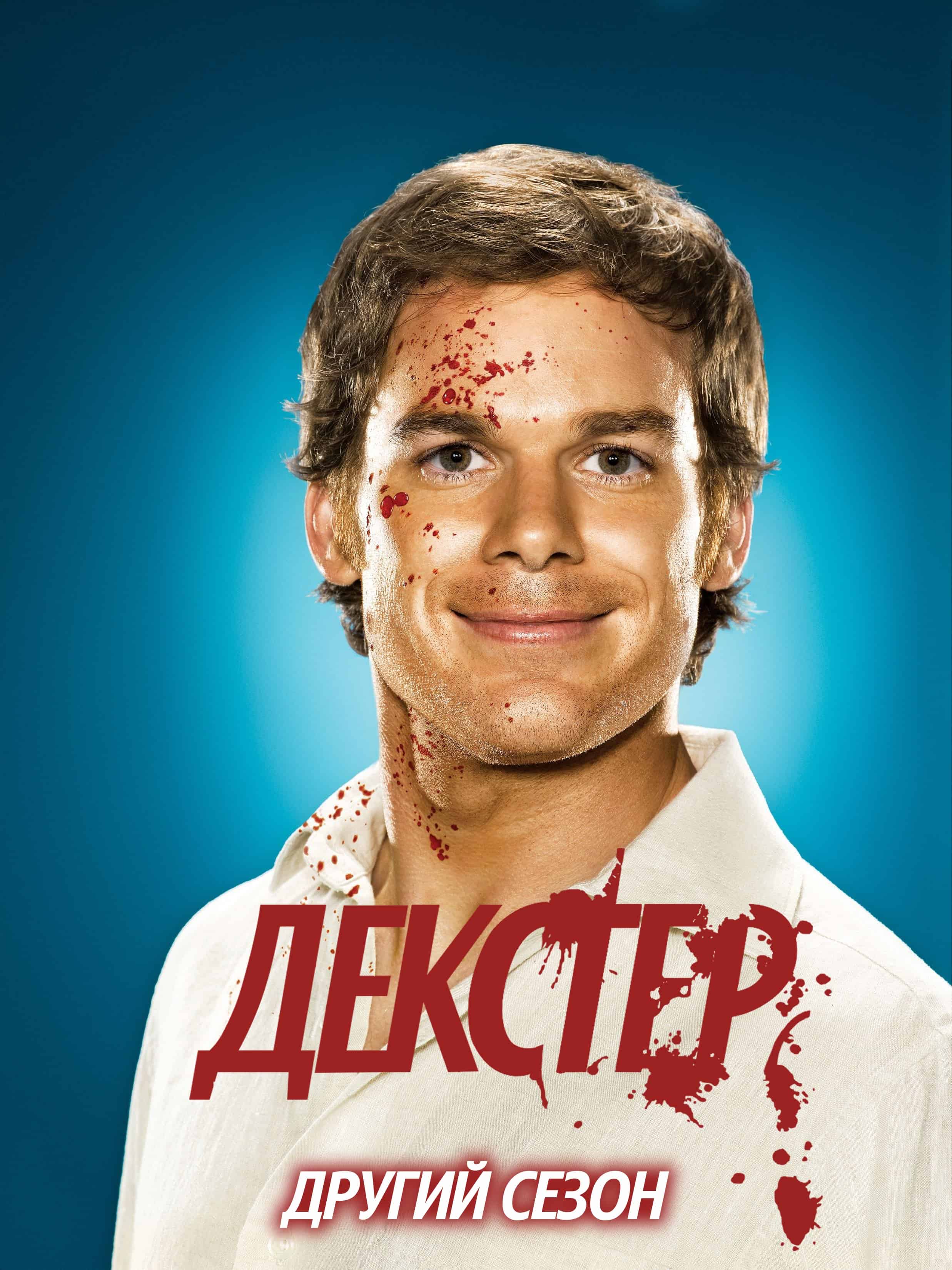 Декстер 2 сезон