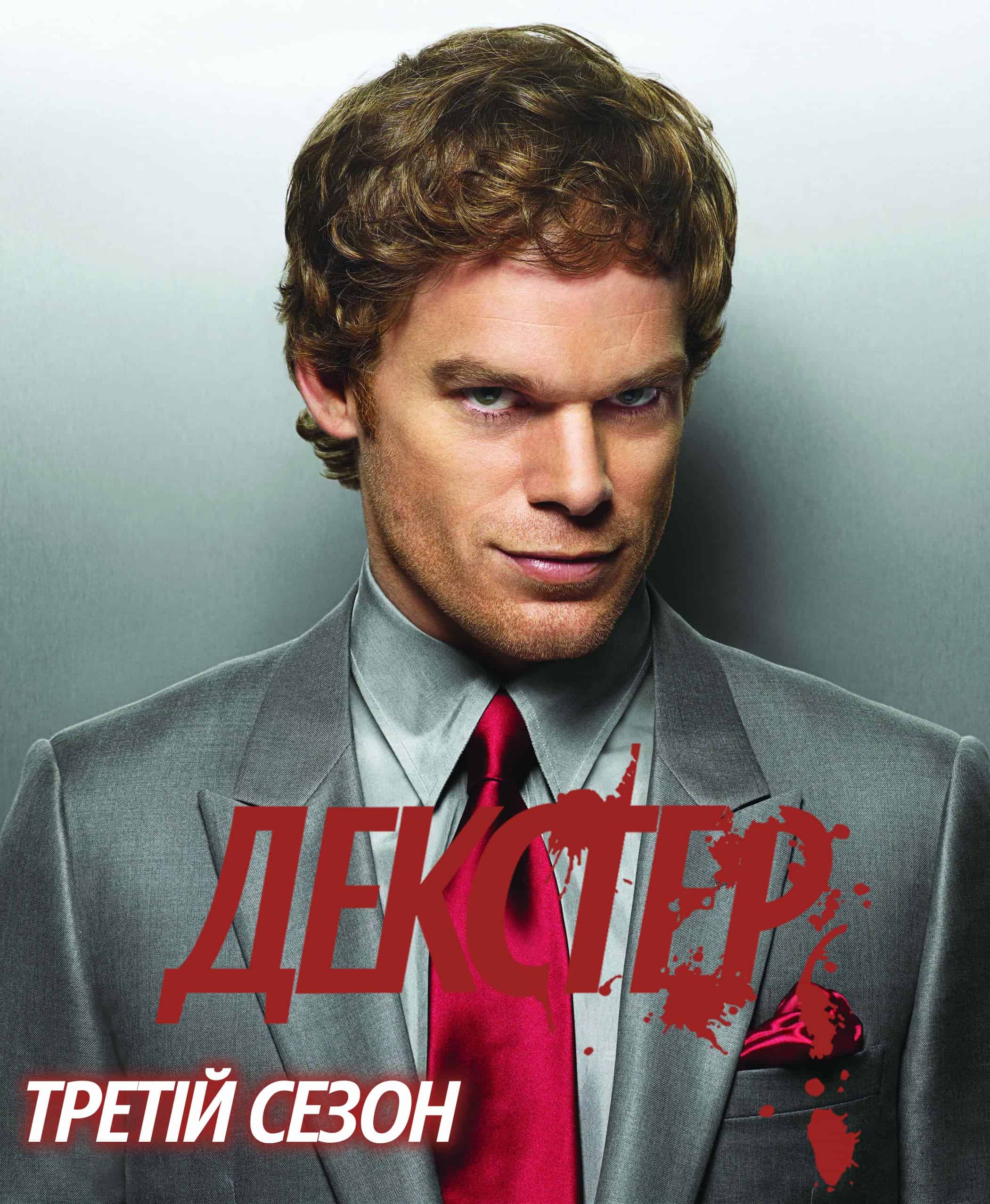 Декстер 3 сезон
