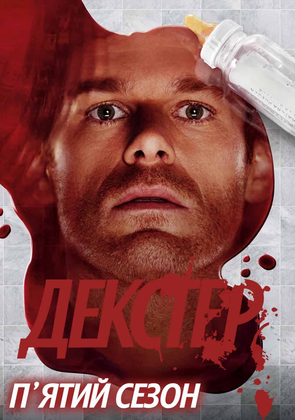 Декстер 5 сезон