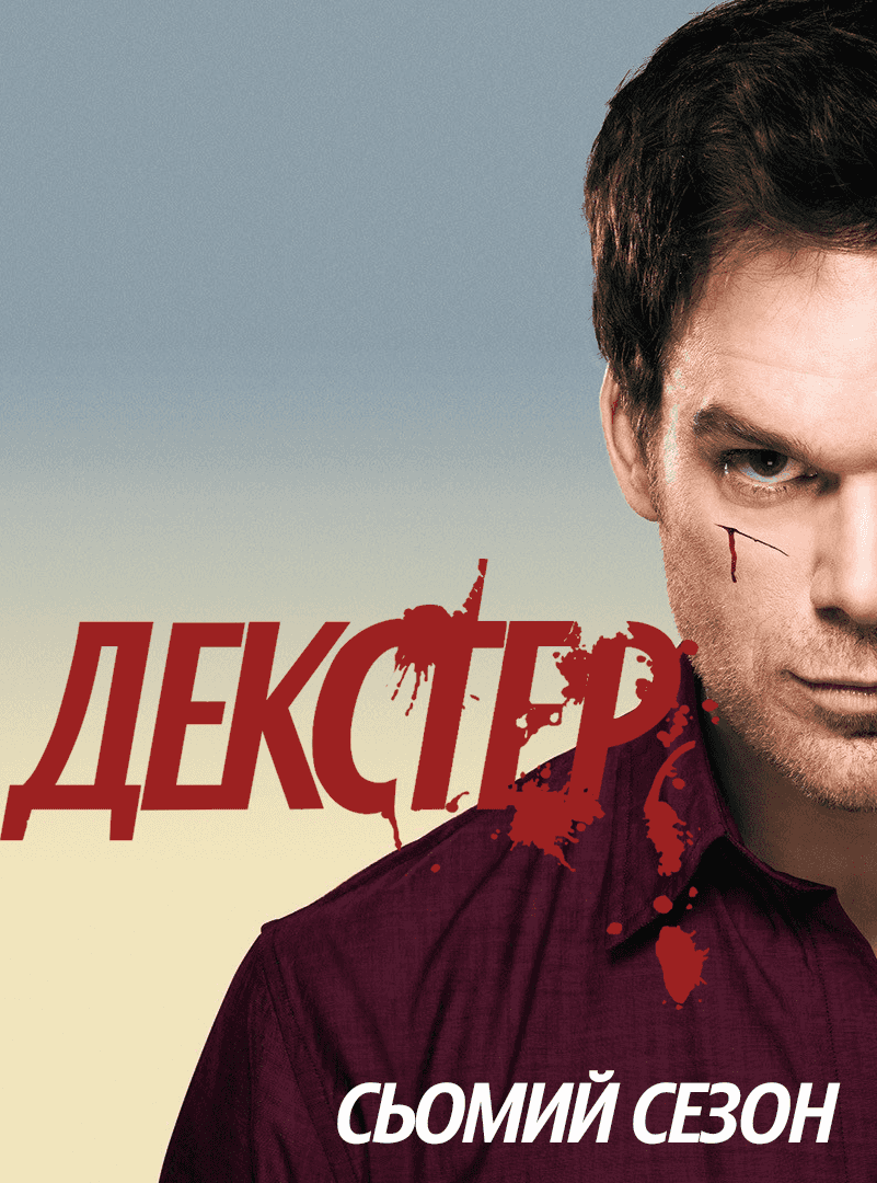 Декстер 7 сезон