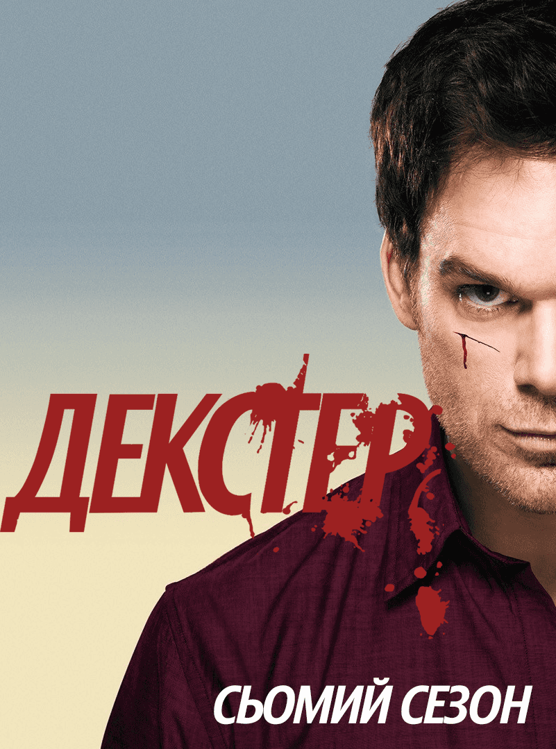 Декстер 7 сезон