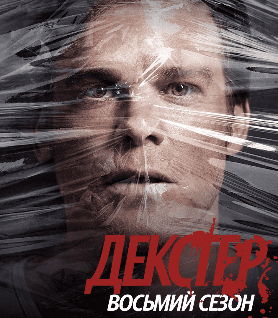 Декстер 8 сезон