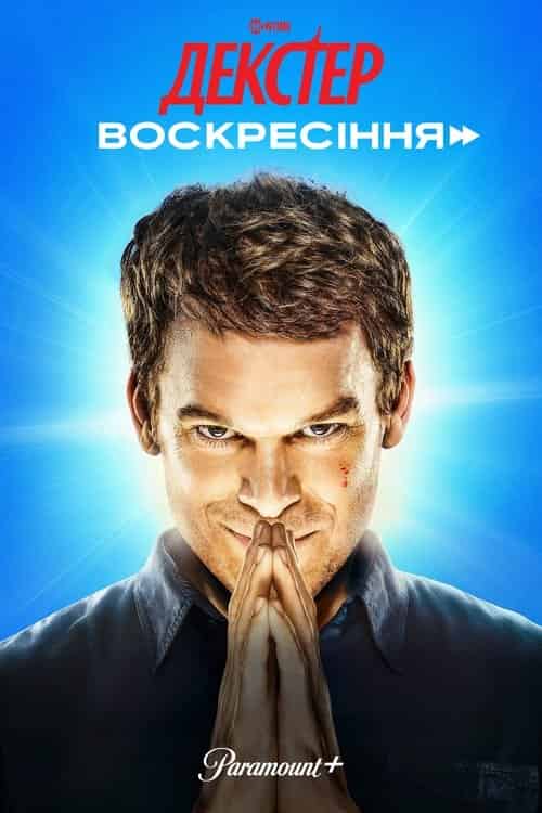 Декстер: Воскресіння 1 сезон