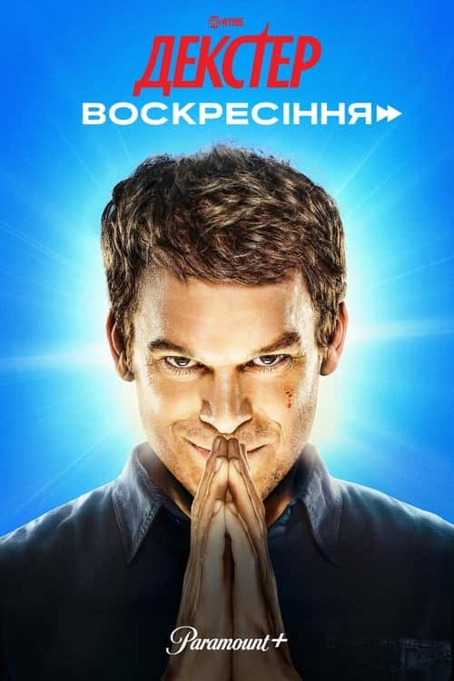 Декстер: Воскресіння 1 сезон