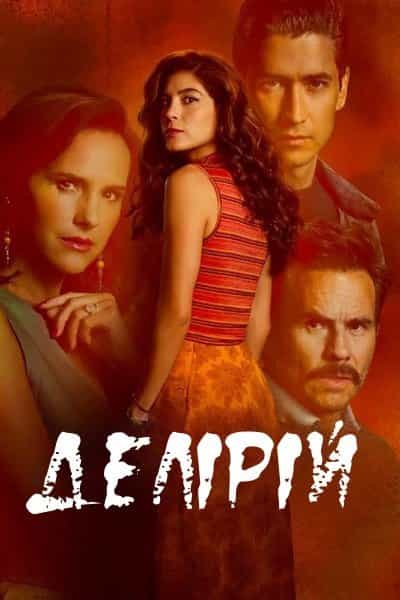 Делірій 1 сезон