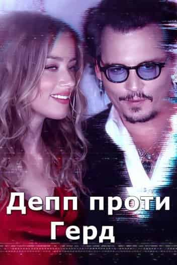 Депп проти Герд 1 сезон
