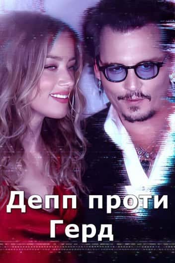 Депп проти Герд 1 сезон