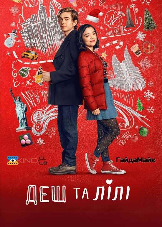 Деш і Лілі 1 сезон