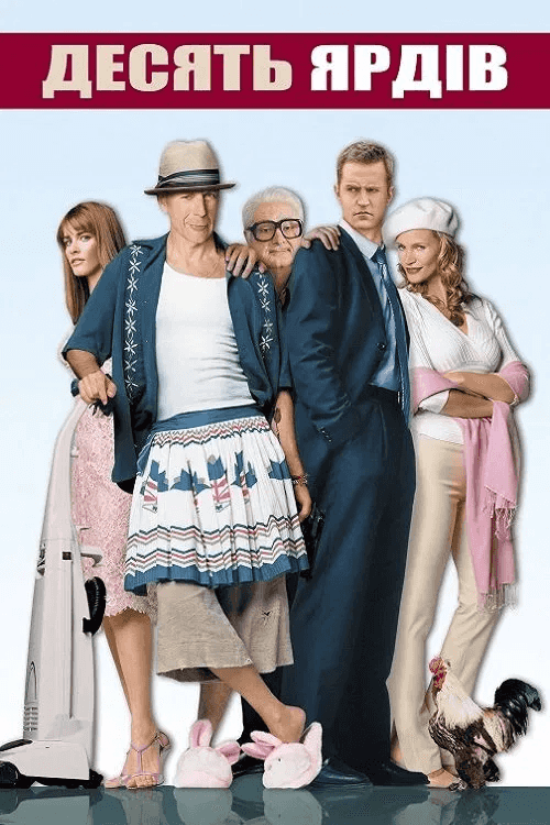 Десять ярдів / Дев'ять ярдів 2