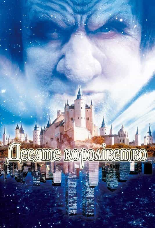 Десяте королівство 1 сезон