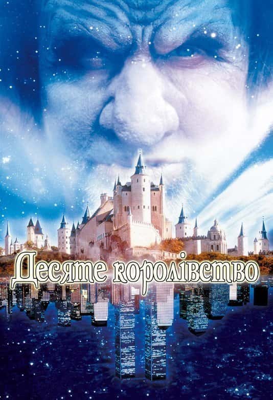 Десяте королівство 1 сезон