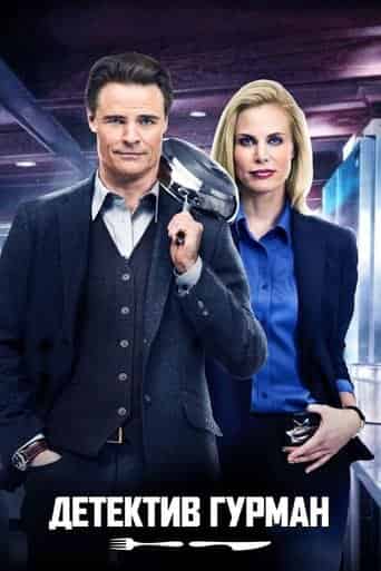 Детектив Гурман 1 сезон