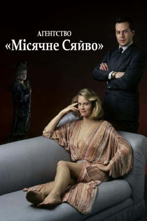 Детективне агентство «Місячне сяйво» 1 сезон