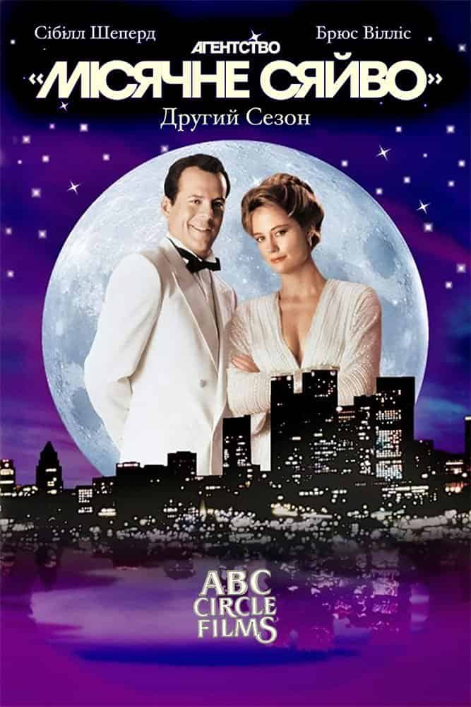Детективне агентство «Місячне сяйво» 2 сезон