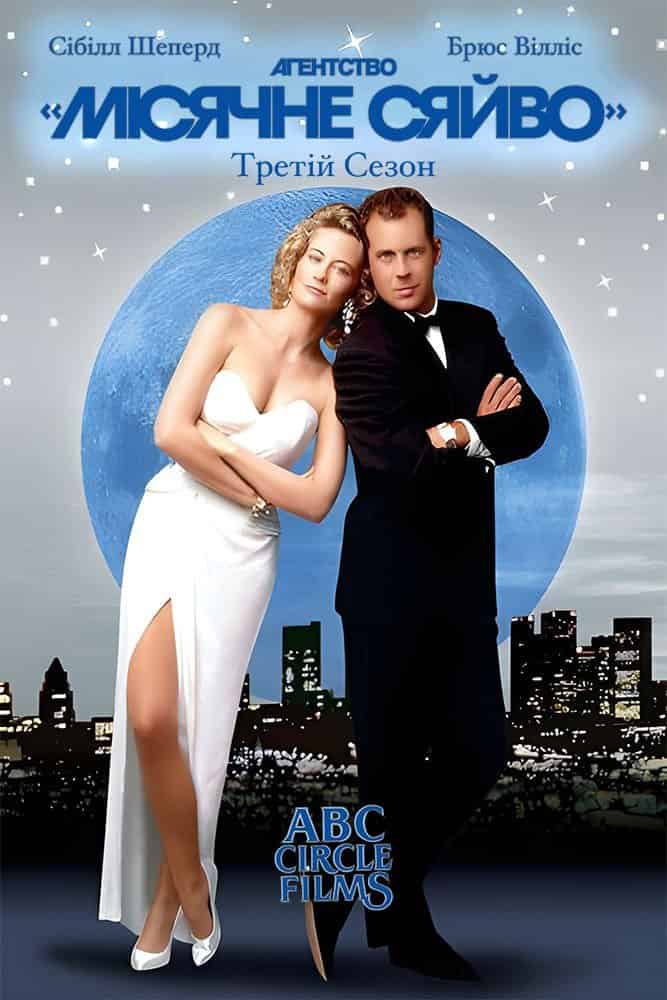 Детективне агентство «Місячне сяйво» 3 сезон