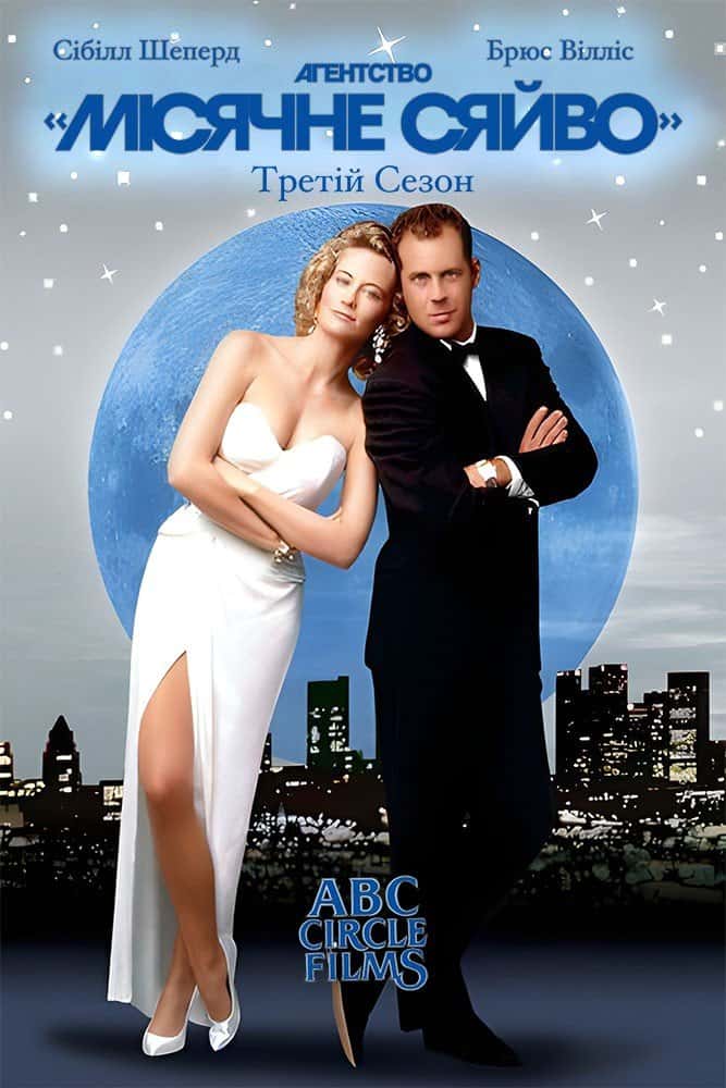 Детективне агентство «Місячне сяйво» 3 сезон