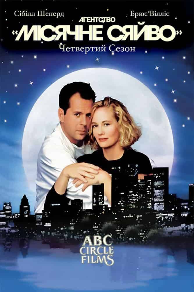 Детективне агентство «Місячне сяйво» 4 сезон