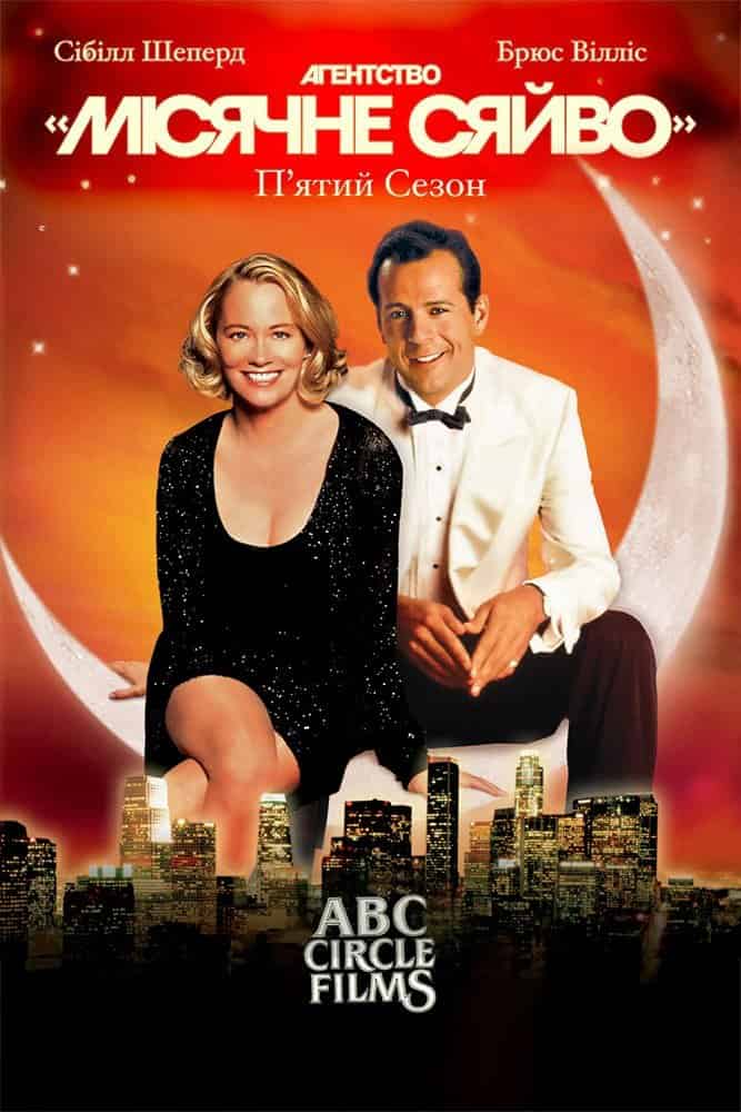 Детективне агентство «Місячне сяйво» 5 сезон