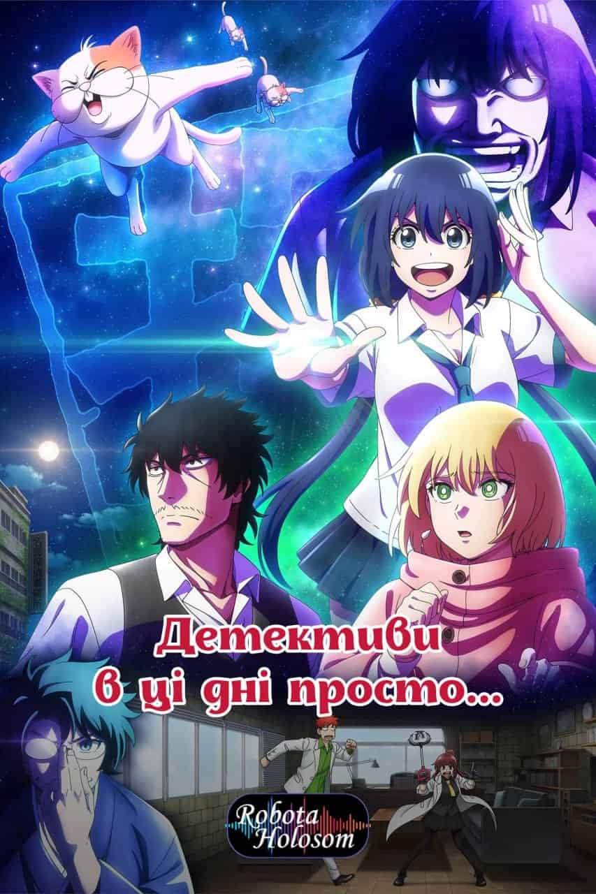 Детективи в ці дні просто... 1 сезон