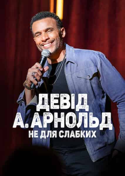 Девід А. Арнольд: Це не для слабкого