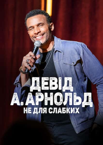 Девід А. Арнольд: Це не для слабкого