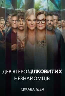 Дев'ятеро цілковитих незнайомців 1 сезон