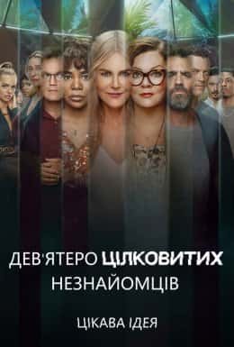 Дев'ятеро цілковитих незнайомців 1 сезон