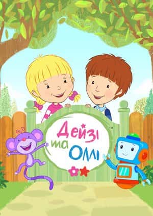 Дейзі та Оллі 1 сезон