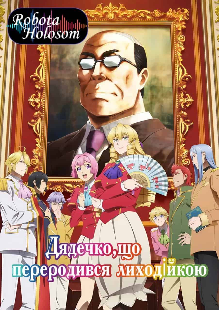 Дядько, що переродився лиходійкою 1 сезон