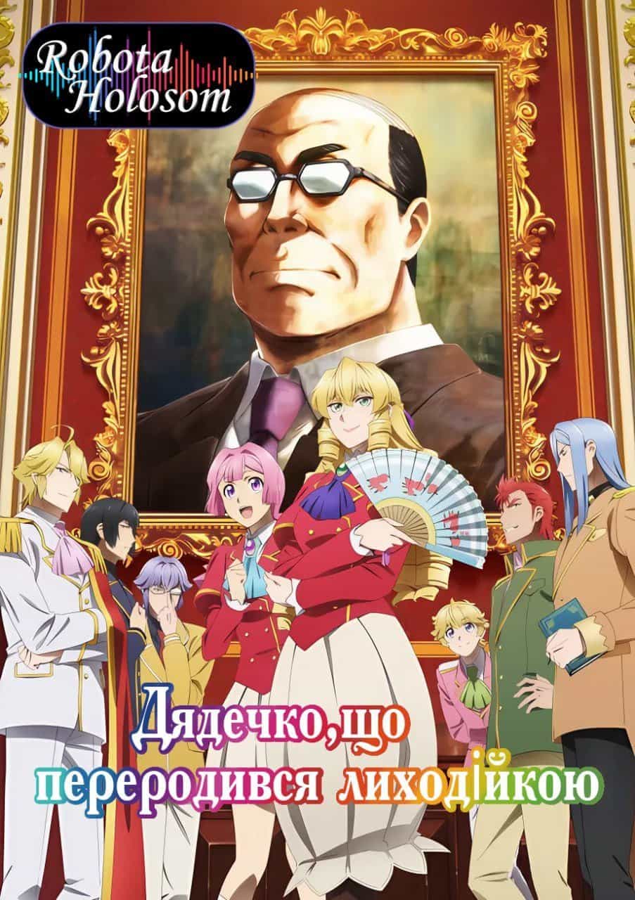 Дядько, що переродився лиходійкою 1 сезон