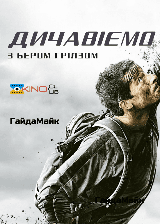 Дичавіємо з Беаром Гріллсом / Дикі пригоди з Беаром Гріллсом 3 сезон