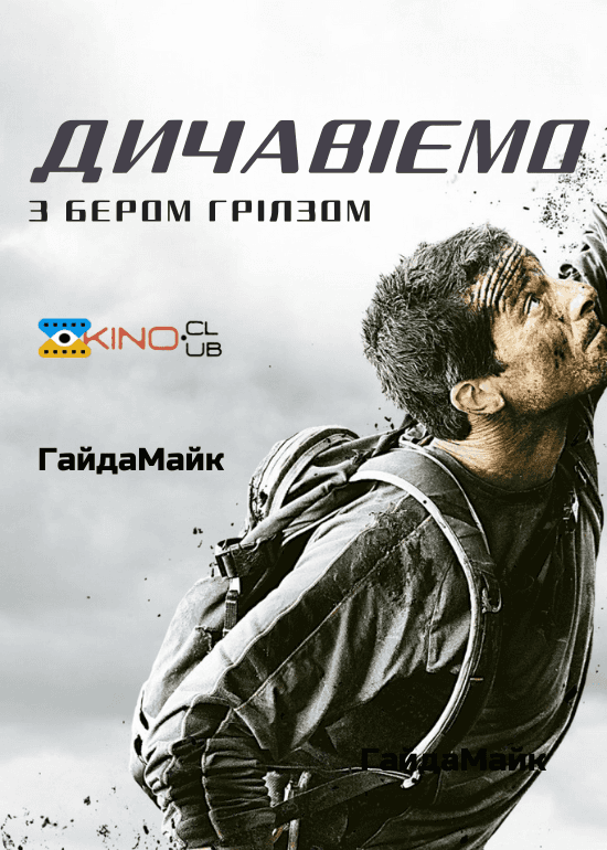 Дичавіємо з Беаром Гріллсом / Дикі пригоди з Беаром Гріллсом 3 сезон