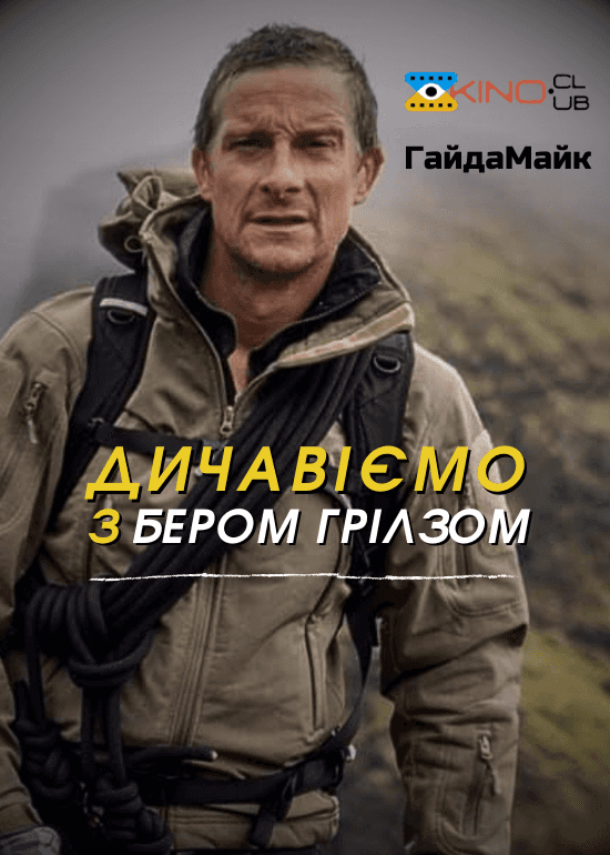 Дичавіємо з Беаром Гріллсом / Дикі пригоди з Беаром Гріллсом 4 сезон