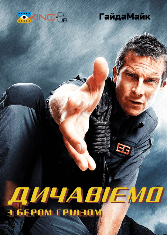 Дичавіємо з Беаром Гріллсом / Дикі пригоди з Беаром Гріллсом 6 сезон