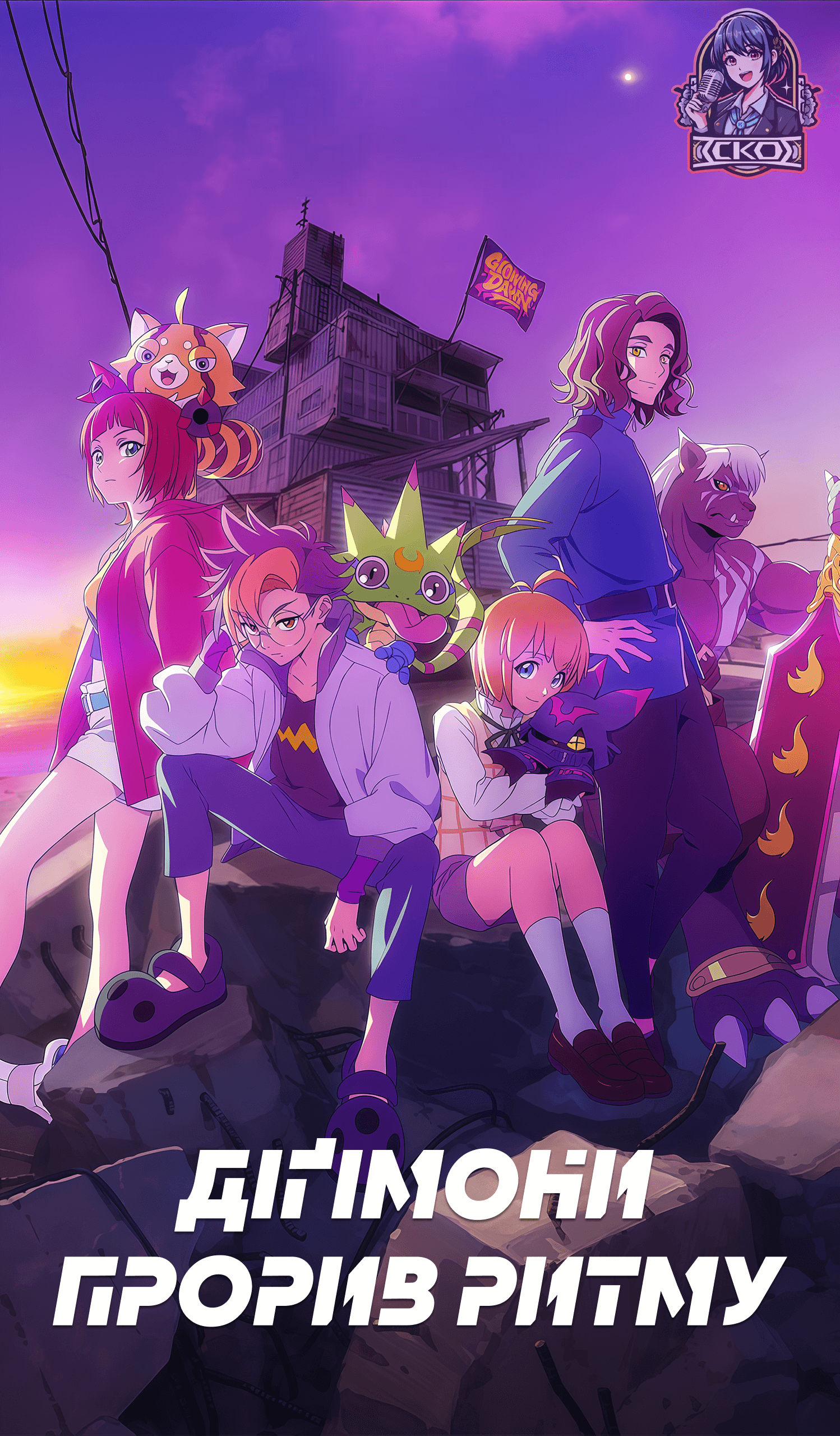 Діґімони: Прорив Ритму 1 сезон