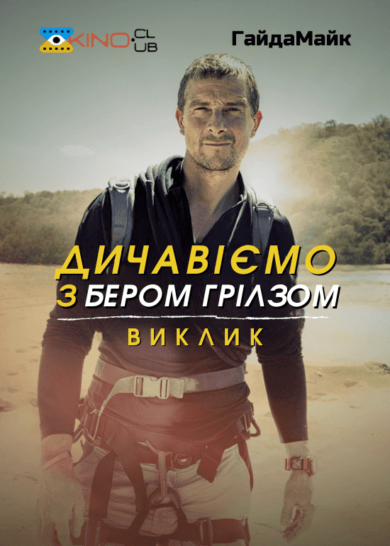 Дичавіємо з Беаром Гріллсом / Дикі пригоди з Беаром Гріллсом 7 сезон