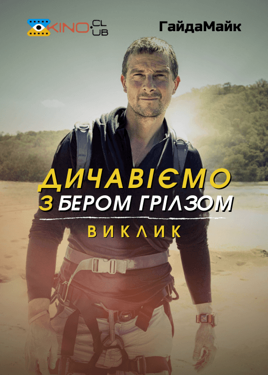 Дичавіємо з Беаром Гріллсом / Дикі пригоди з Беаром Гріллсом 7 сезон