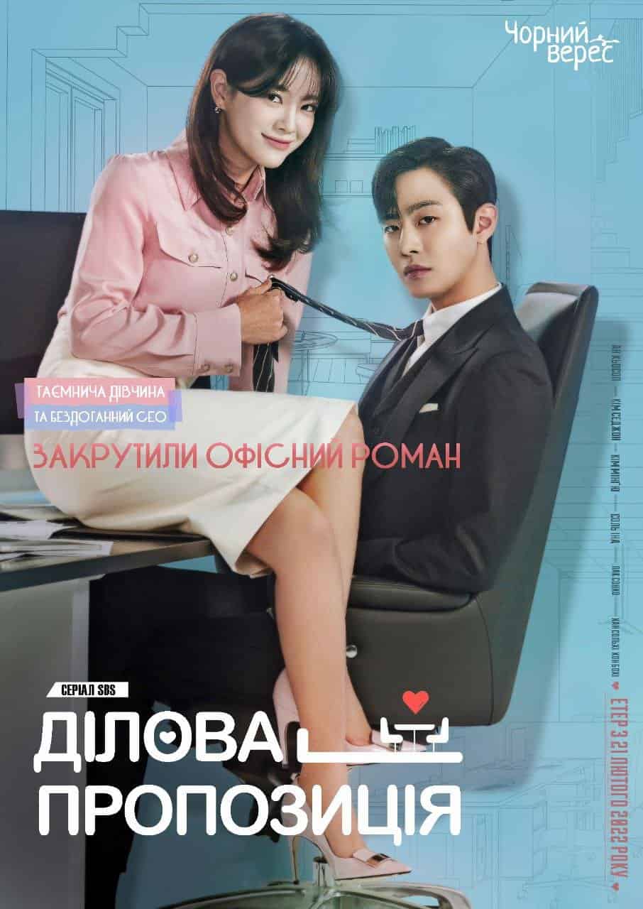 Ділова пропозиція 1 сезон