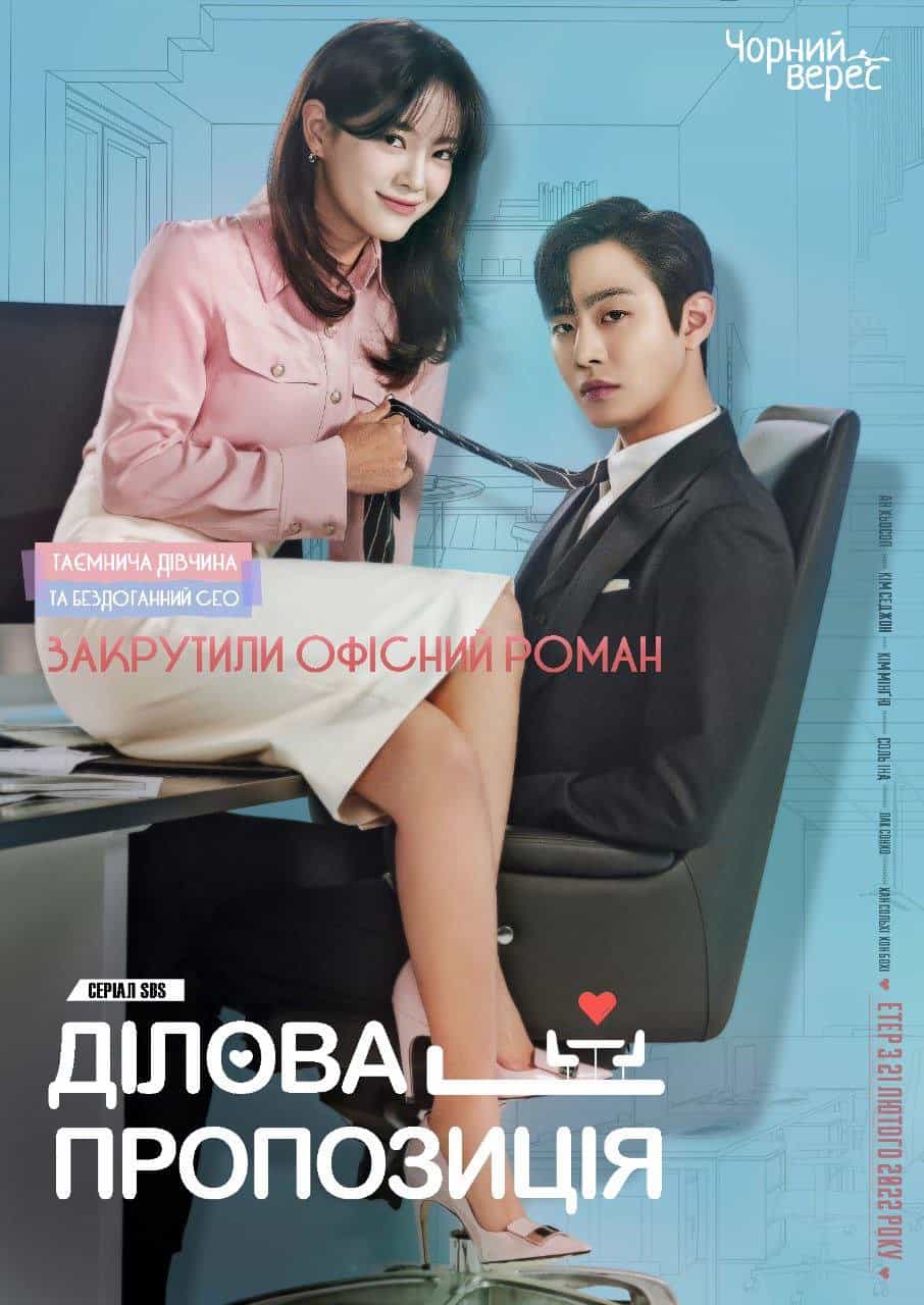 Ділова пропозиція 1 сезон