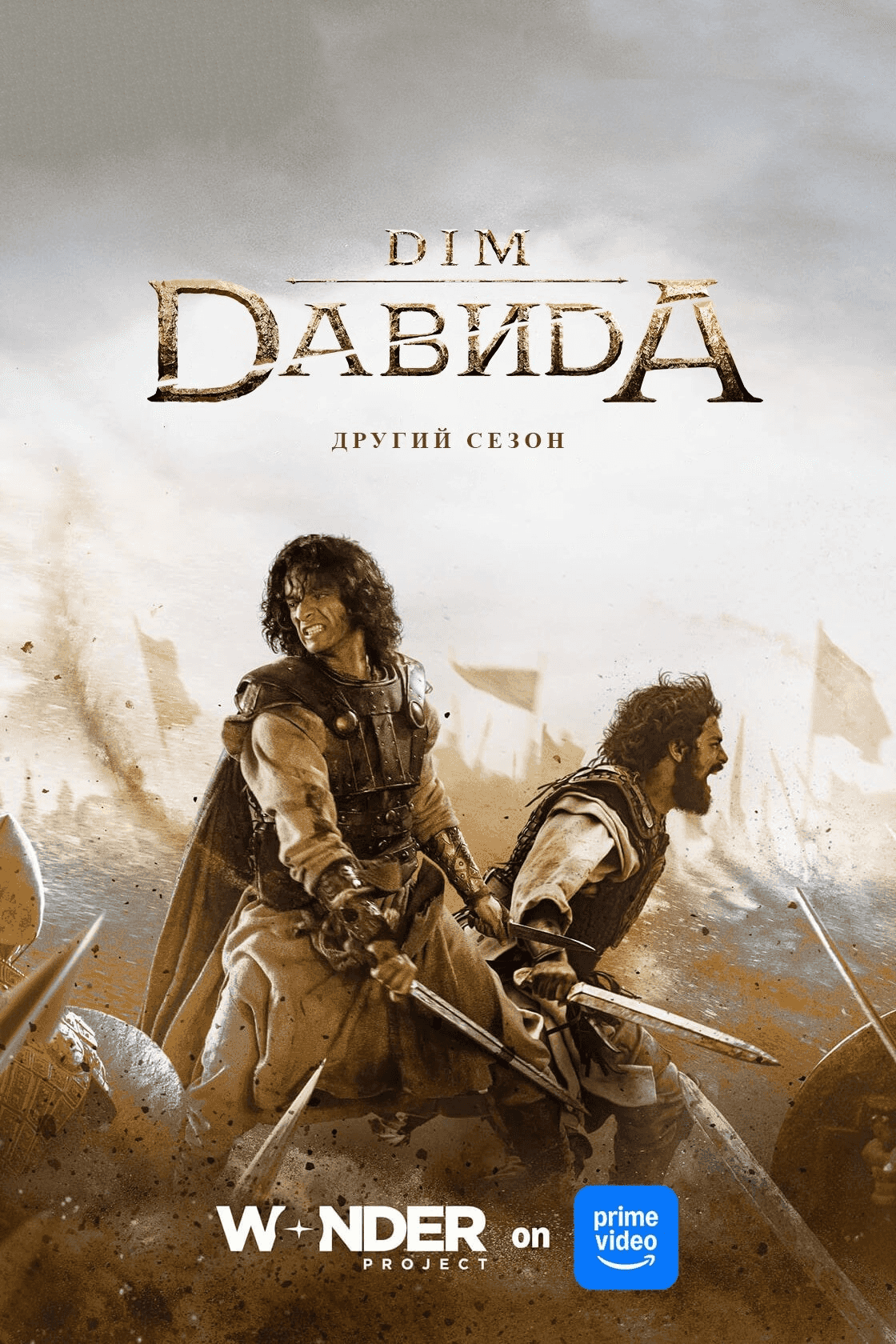 Дім Давида 2 сезон