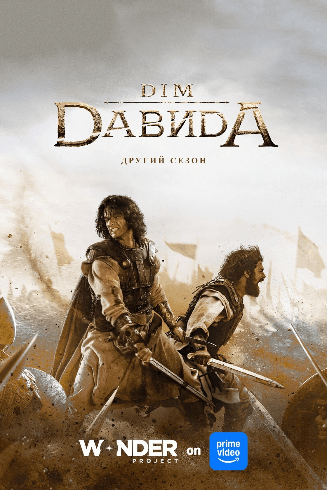 Дім Давида 2 сезон