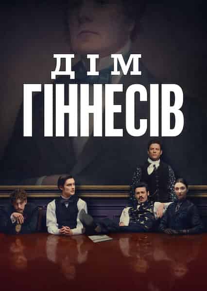 Дім Ґіннесів 1 сезон