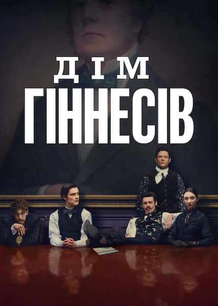 Дім Ґіннесів 1 сезон