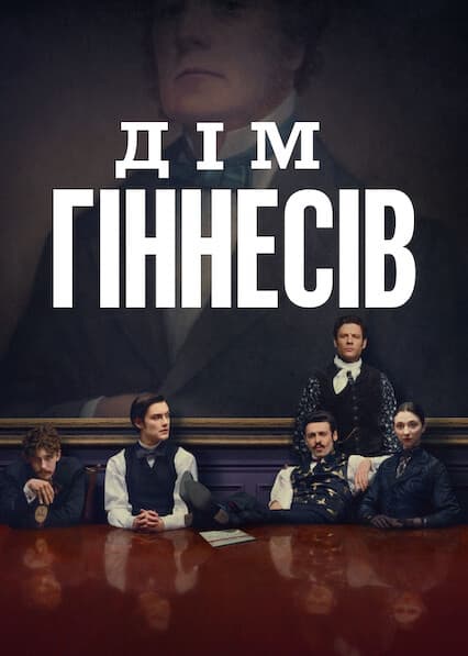 Дім Ґіннесів 1 сезон