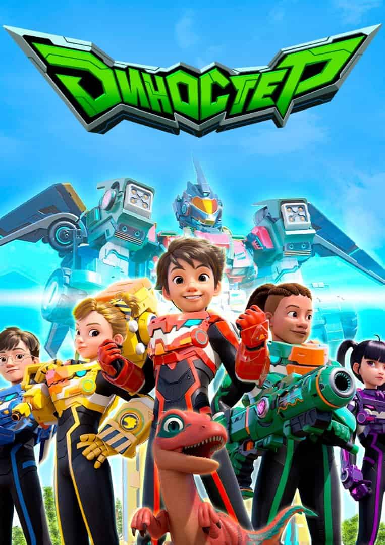 Діностер / Диностер 2 сезон