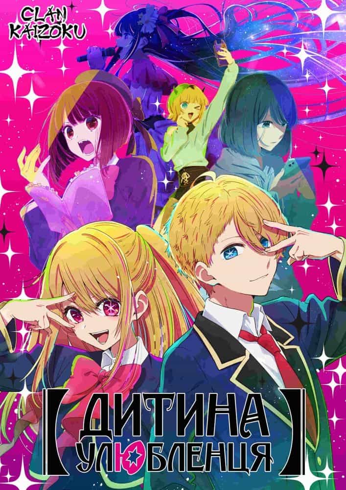 Дитина Улюбленця 1 сезон